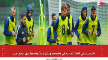 النصر يلغي ثالث تجاربه في النمسا ويثير جدلاً واسعاً بين الجماهير
